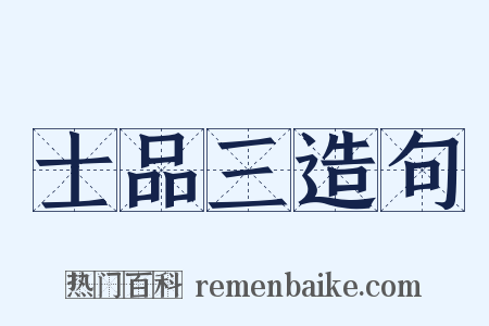 士品三造句是什么意思的图片
